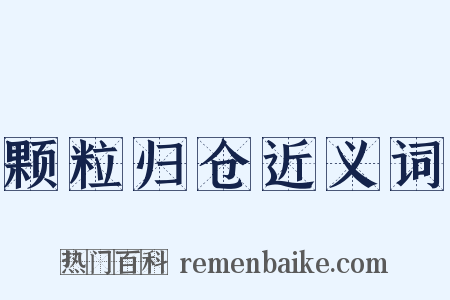 颗粒归仓近义词是什么意思的图片
